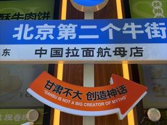 -丝路传奇·中国拉面航母店(北医三院店)