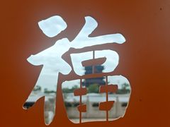 -重元寺