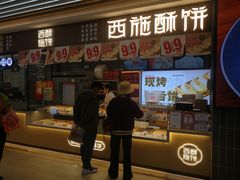 -西施酥饼(欧亚商都店)