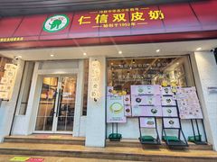 -仁信双皮奶(庙前直街店)