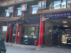 门面-三盛轩回民饺子馆