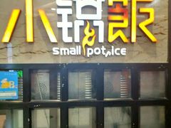 门面-小锅饭(欧亚卖场店)