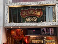 -大鸽饭(北京路店)