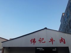 -伟记牛肉(金鸿公路店)