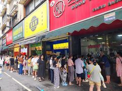 -吴山烤禽 (吴山路店)