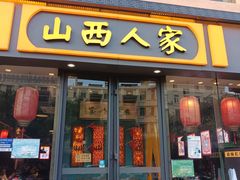 -山西人家(锦创书城店)