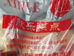 -欣乐糕点店(洪湖里总店)
