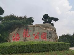 -洛龙公园