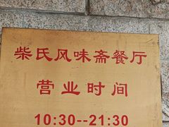 -柴氏风味斋(甘家口店)