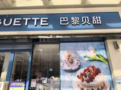 -巴黎贝甜(豪浦店)