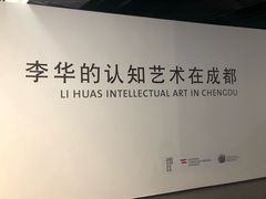 -成都当代美术馆