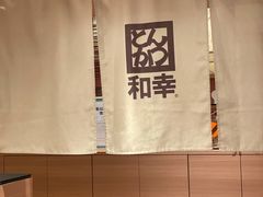 -和幸(春熙路群光广场店)