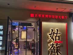 -姑苏家宴·苏帮菜·松鼠桂鱼(苏州总店)