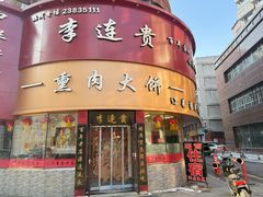-李连贵熏肉大饼(沈阳站店)