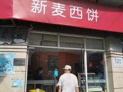 门面-新麦西饼(广东路店)