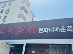 -贤花饭店(城阳店)