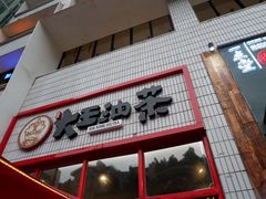 门面-大王油茶(二厂文创公园店)