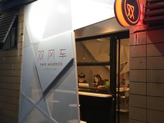 门面-双风车咖啡馆 Twin Windmills(六道口店)