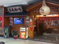 -喜牛烧肉酒场·黑金店(威高广场店)