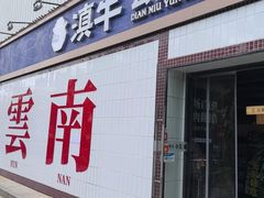 -滇牛云南火锅(桂林路店)