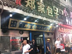 门面-郑家包子牛肉拉面(尚勤路店)