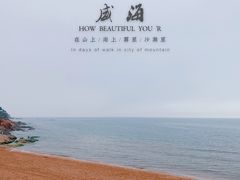 -威海国际海水浴场旅游区