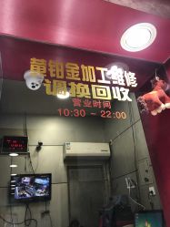 -景祥珠宝打金·黄金加工修理·旧款改造镶嵌