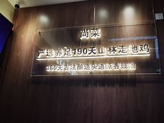 -尚菜·头道豉油鸡(骏景花园店)