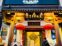 -东来顺饭庄(王府井步行街店)