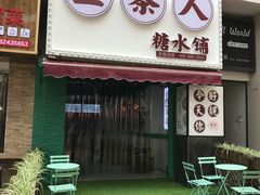 -五条人糖水铺(万达店)