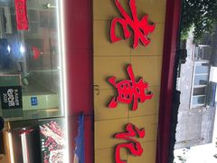 -老黄记手撕烤兔(玉林街店)