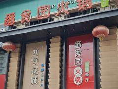 -番食园鲜食火锅(高新店)