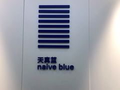 -天真蓝照相馆(宁波来福士店)
