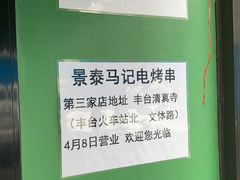 -景泰马记电烤串