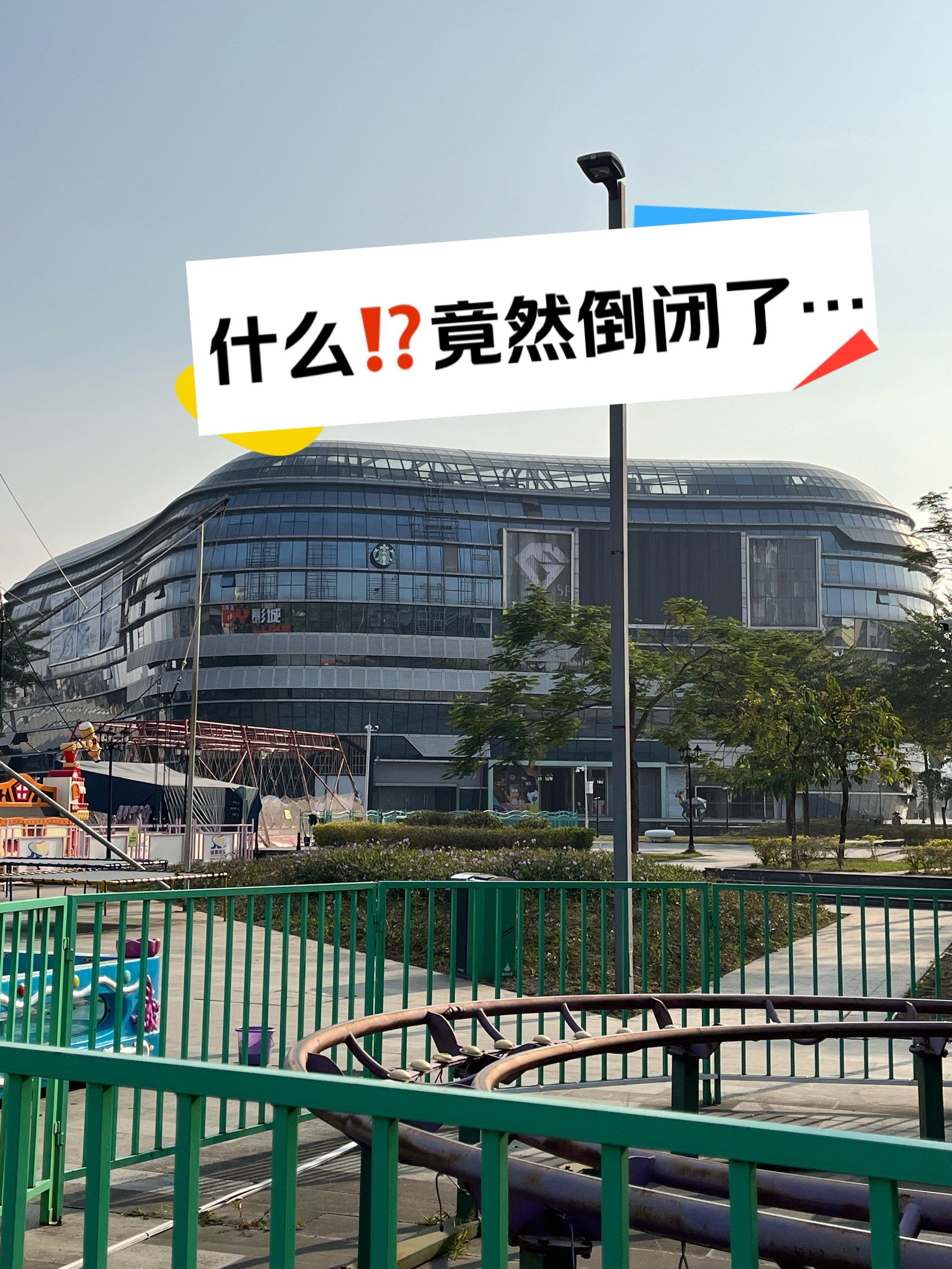 [懵逼]哈⁉️天河漫广场竟然倒闭了