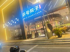 -贰号院子·南京淮扬味(珠江路店)