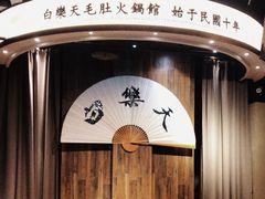 -白乐天毛肚火锅馆(南滨路店)