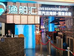 -渔舶汇蒸汽活海鲜·榴莲自助(领展中心城店)
