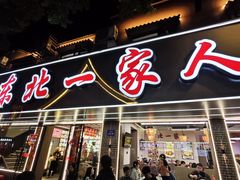 -东北一家人(友谊街店)