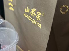 -山葵家居酒屋(天目里店)