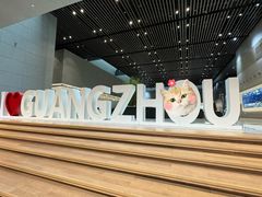 -广州市城市规划展览中心