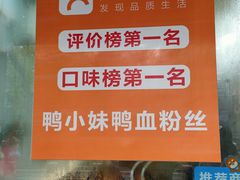 -鸭小妹鸭血粉丝(老门东店)