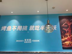 -半天妖烤鱼(茂业天地店)