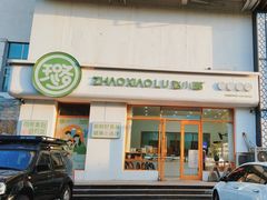 -赵小璐快乐甜品蛋糕(平安路店)