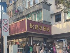 -松盛糕团店(红旗桥店)