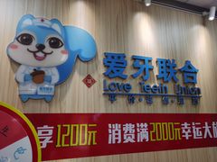 -爱牙联合口腔(门诊报销 海云庵店)