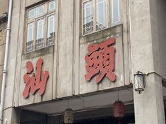 -汕头市小公园