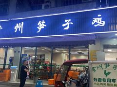 -贵州笋子鸡(米市街店)