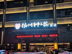 -扬州狮子楼·非遗淮扬菜(总店)