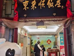 -东来顺饭庄(西单店)